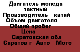 Двигатель мопеда. 4 тактный. › Производитель ­ китай › Объем двигателя ­ 72 › Общий пробег ­ 200 › Цена ­ 7 000 - Саратовская обл., Саратов г. Авто » Мото   